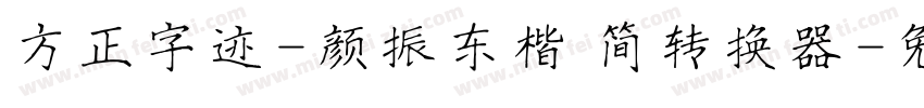 方正字迹-颜振东楷 简转换器字体转换
